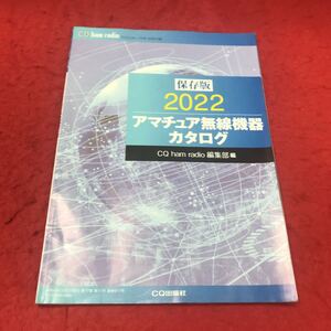 b-623 ※12 CQハムラジオ 2020年11月号 別冊付録 保存版 2022 アマチュア無線機器カタログ CQ出版社