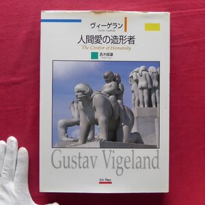 d5/古木俊雄【ヴィゲーラン-人間愛の造形者/アートデイズ・1998年】彫刻家ヴィゲーランが生まれるまで/遠藤周作:讃辞-人間の邂合