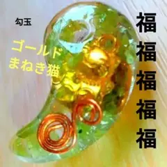 即発送　勾玉　福　財　オルゴナイト　縁起物　招き猫　　納福　招財　　一点物