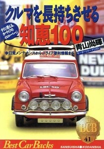 クルマを長持ちさせる知恵１００ ベストカーバックス４１／青山尚暉【著】