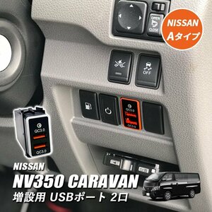 NV350 キャラバン E26 USBポート 増設 車 日産 埋め込み ソケット Aタイプ LED イルミネーション QC3.0 2ポート 2口 1個