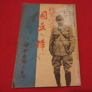 従軍作家より国民へ捧ぐ 白井喬二　第二次世界大戦太平洋戦争 旧日本軍 自衛隊 ミリタリー 日中戦争南京満州 検） 戦前明治大正古書OT