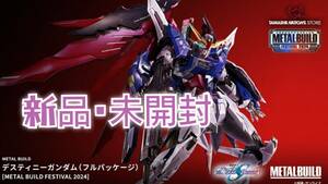 【※ 送料無料 】バンダイMETAL BUILD デスティニーガンダム（フルパッケージ） [METAL BUILD FESTIVAL 2024]【ガンダムSEED DESTINY】