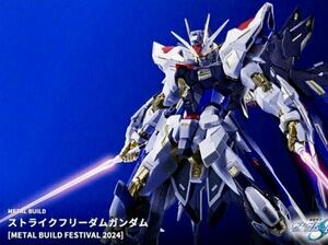 METAL BUILD ストライクフリーダムガンダム [METAL BUILD FESTIVAL 2024] 新品未開封