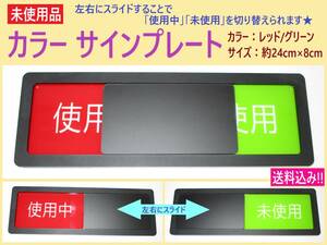 訳あり 未使用 見やすい スライド式 サイン プレート 黒 1枚 A 赤/緑 使用中/未使用 大きい 表示 アクリル 両面テープ ドア 更衣室 会議室