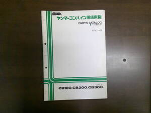 93.送料無料！ヤンマーコンバイン用結束機　CB180 CB200 CB300 パーツカタログ　パーツリスト　純正部品表　NPC-1071