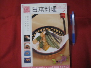 ☆安田ゆう子の日本料理　　　和食　　　素材を生かしたプロの味を　・・・ 　　　　　【料理・レシピ・食文化】