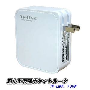 【I0001】ポケット Wi-Fi ルーター TP-LINK 700N コンセント一体型