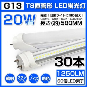 30本 送料無料 20W 直管 LED蛍光灯 58cm 昼光色 6000K 20W形 T8 高輝度 1250LM 消費電力9W LEDライト 60cm 広角 軽量版 G13口金 D11