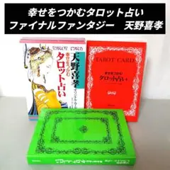 幸せをつかむタロット占い　天野喜孝オリジナル・カード78枚