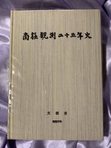 南極観測二十五年史 文部省 昭和57年