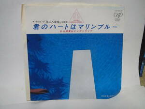 ２７　ＥＰレコード　杉山清貴＆オメガトライブ　君のハートはマリンブルー　中古