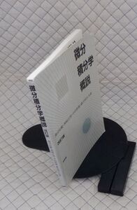 培風館　ヤ０８数ウリ大　微分積分学概説　改訂版　池辺信範・神崎正則・中村幹雄・緒方明夫