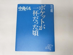 ポケットが一杯だった頃 中島らも