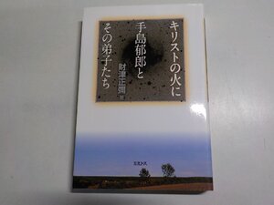 3V5184◆キリストの火に 手島郁郎とその弟子たち 財津正彌 ミルトス(ク）