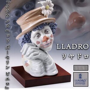 【SAG】LLADROリヤドロ 高さ30cm『クラウンズヘッド ポーセリン ピエロ』5542 フィギュリン 置物 木製台座 本物保証