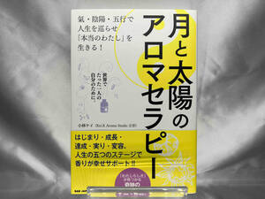 月と太陽のアロマセラピー 小林ケイ