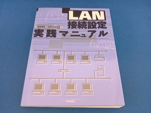 LAN接続設定実践マニュアル 高田伸彦