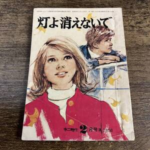 K-3383■灯よ消えないで 昭和50年2月号（中二時代2月号）■赤松光夫/作■青春感動小説■旺文社