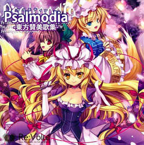 Psalmodia -東方賛美歌集- / Re：Volte 東方project 　CD　同人　アレンジ　送料無料