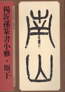 9787532652686　楊沂孫篆書小雅・斯干　名家篆書叢帖　中国語書道