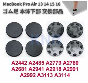 Macbook Pro Air 13 14 15 16 インチ A2442 A2485 A2681A2779 A2780 A2918 本体下部 滑り止め ゴム製 ゴム足 足マット 底足 4個セット E560