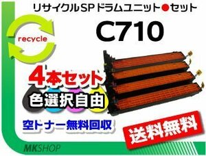 色選択可 4本セット SP C710/SP C710e/SP C711/SP C720/SP C721対応 リサイクルドラムユニット C710 リコー用 再生品