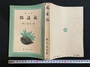 ｊ∞*　戦前　決定版　放浪記　著・林芙美子　昭和14年63版　新潮社/B52