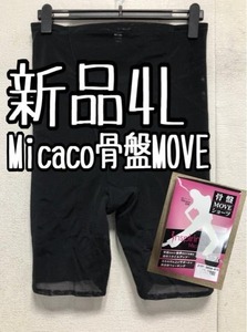 新品☆4L黒系♪補整インナー♪Micaco骨盤MOVEショーツ☆a720