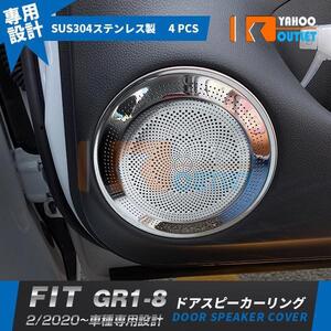 【4880】ホンダ フィット FIT GR1-8 2020年2月〜 ドアスピーカーリング スピーカーカバー ステンレス製 鏡面 4ピース