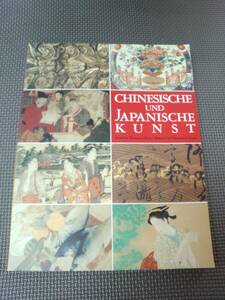 な1-f07【匿名配送・送料込】ベルリン東洋美術館名品展　1992　京都国立博物館