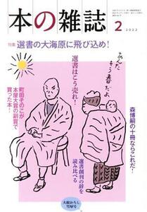 本の雑誌 大根おろし雪辱号(464号 2022-2) 特集 選書の大海原に飛び込め！/本の雑誌編集部(編者)