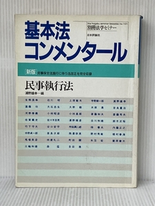 基本法コンメンタール 民事執行法 新版 (別冊法学セミナー no. 101) 日本評論社 浦野 雄幸※イタミ有