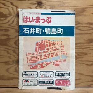 K3G2-241216レア［はい・まっぷ 石井町・鴨島町 徳島県 センコー社の住宅地図 1991年］高川原 麻植塚