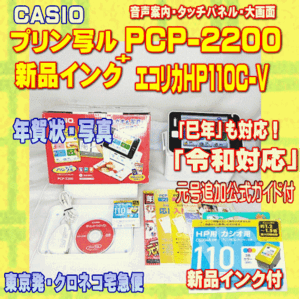 【程度A】 CASIO ハガキ&年賀状プリンター プリン写ル PCP-2200 +新品インク メンテ済　令和対応