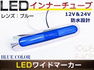 メール便送料無料 いすゞ 2t NEWエルフ LED メッキ インナーチューブ サイドマーカー ブルー バスマーカー 12V/24V対応 トラック