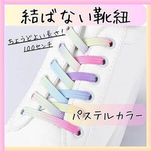 結ばない 靴紐 パステル 子供 ひも ゴム カプセル 伸びる レインボー