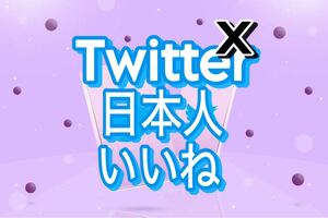 【100 Twitter 日本人いいね 増加できるツール】ユーツイッター X エックス フォロワー いいね 再生数 チャンネル登録者 Instagram