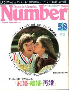 雑誌Sports Graphic Number 58(1982.9/5号)◆特集:結婚・離婚・再婚/表紙:クリス・エバード・ロイド×ジミー・コナーズ/原辰徳/山崎浩子◆