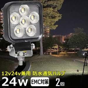 0806-24w【2個】LED作業灯 24w リフト フォグランプ 路肩灯 補助灯 12V24V LED投光器 バックランプ デッキライト 荷台灯 ワークライト