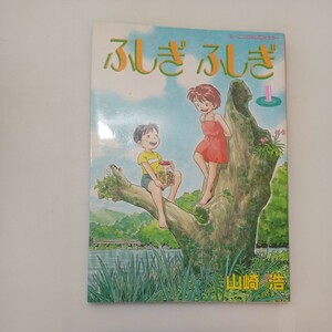 zaa-597♪ふしぎふしぎ 1 (モーニングコミックスDXカラー) 山崎 浩(著) 講談社 (1993年5月1日)