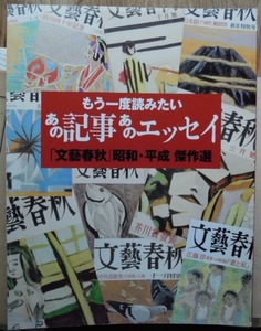 もう一度読みたい あの記事あのエッセイ　「文藝春秋」昭和・平成傑作選c