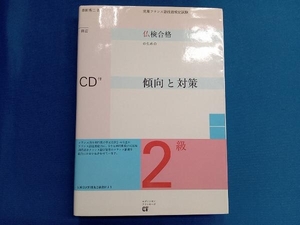 仏検合格のための傾向と対策 2級 新訂版 森田秀二