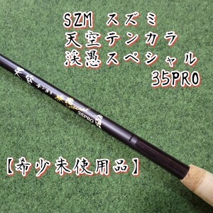 【希少未使用品】SZM スズミ 天空テンカラ 渓愚Special 35PRO スペシャル