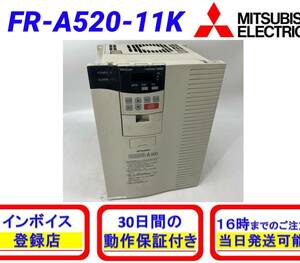 FR-A520-11K (動作確認済み) 三菱電機 【初期不良30日保証】【インボイス発行可能】【即日発送可・国内正規品】 インバータ ミツビシ