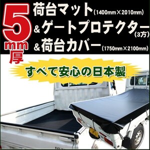 軽トラック 5mm厚 荷台マット 荷台シート＆あおり ゲートプロテクター(三方)＆荷台カバー(黒) 日本製 高品質