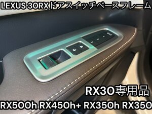 LEXUS_全RX30系用◇ドアスイッチベースフレーム4p☆艶消しシルバー☆ST製_RX500h RX450h+ RX350h RX350全てOK★Fスポーツ_Ver,L用