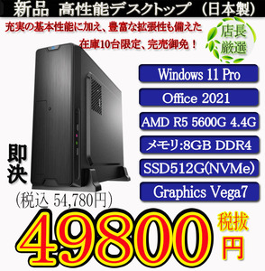  日本製 静音モデル 一年保証 新品 Ryzen 5 5600G/8G/SSD512G(NVMe)/Win11 Pro/Office2021