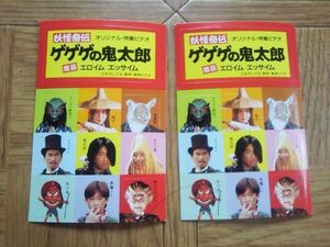 未使用品 ゲゲゲの鬼太郎 妖怪奇伝 魔笛エロイムエッサイム 悪魔くん 実写版 宣伝用 シール 非売品 番宣