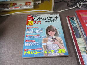 E 絶対わかる！コマンド＆パケットキャプチャー超入門（日経ＢＰムック） (日経BPムック)2015/6/18 日経NETWORK